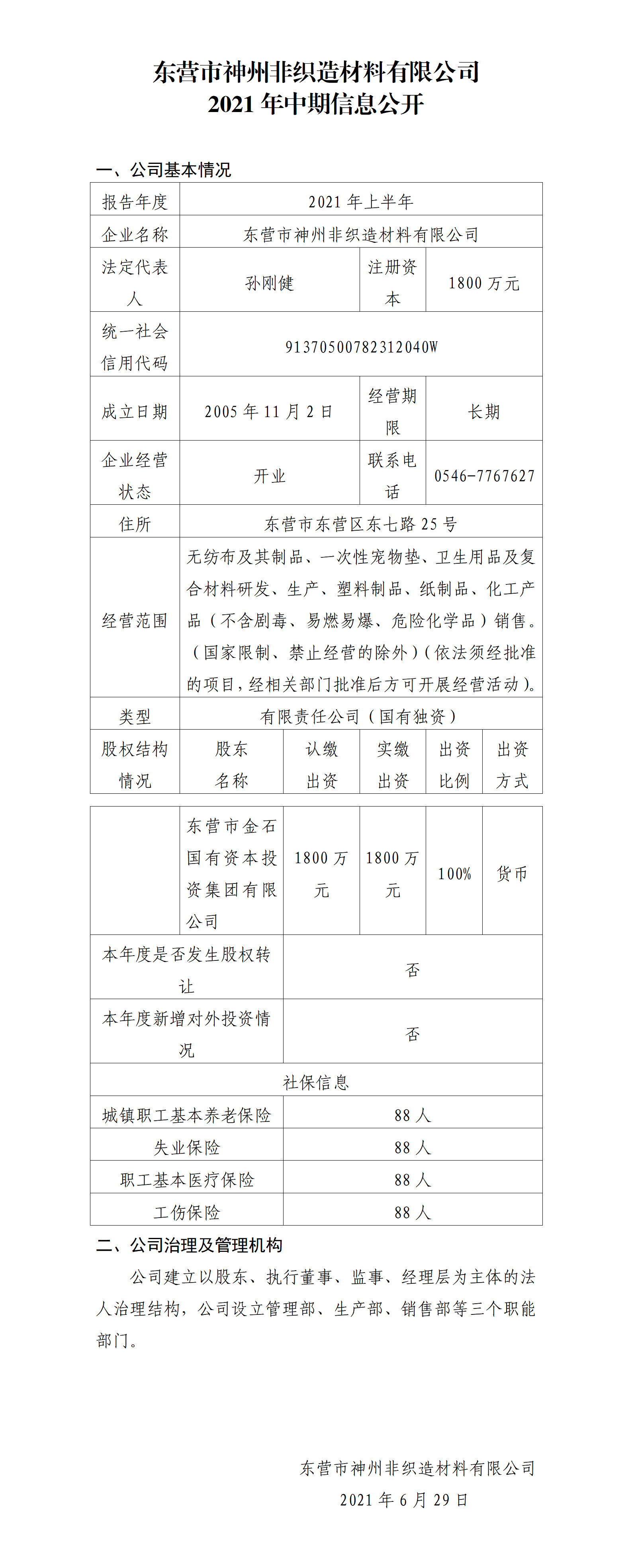 神州2021年中期公司信息公开_01.png